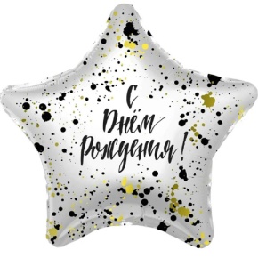 Шар «С днём рождения», звезда, клякса в Пушкино