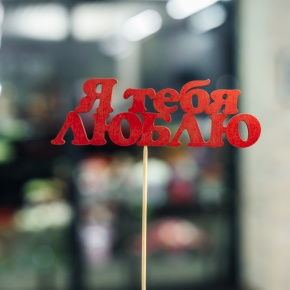 Топпер Я тебя люблю в Пушкино