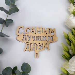 Топпер- С самым лучшим днем в Пушкино