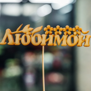 Топпер Любимой в Пушкино