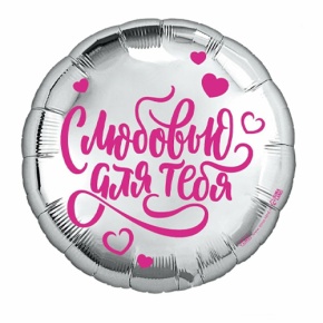 Шар "С любовью для тебя" в Пушкино