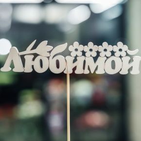 Топпер Любимой в Пушкино