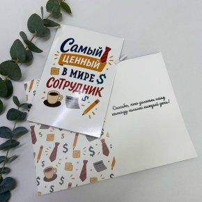 Открытка-Лучший сотрудник в Пушкино