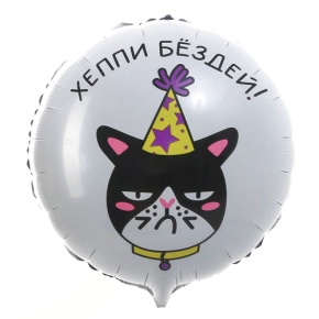 Шар "Хэппи бёздей" кот в Пушкино