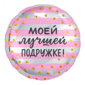 Шар "Моей лучшей подружке" в Пушкино