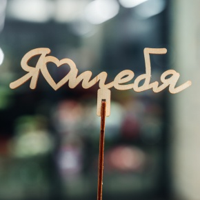 Топпер Люблю тебя в Пушкино