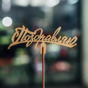 Топпер Поздравляю в Пушкино