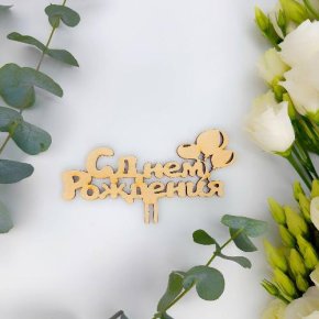 Топпер С днем Рождения (золото) в Пушкино