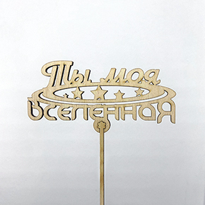 Топпер ты моя вселенная в Пушкино