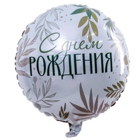 Шар "С Днём Рождения" листья в Пушкино