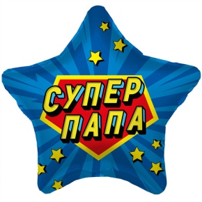Шар Звезда "Супер Папа" в Пушкино