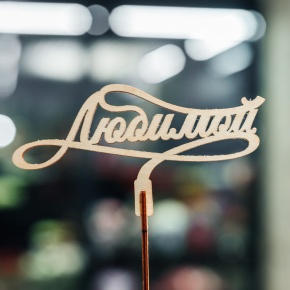 Топпер Любимой в Пушкино