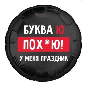 Шар "Буква Ю, у меня праздник" в Пушкино
