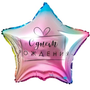 Шар «С днём рождения», звезда, градиент в Пушкино