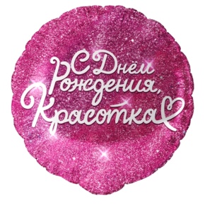 Шар "Красотка" в Пушкино