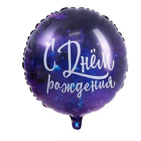 Шар "С Днём Рождения" космос в Пушкино