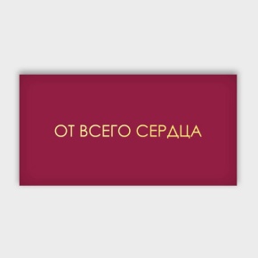 Конверт для денег "От всего сердца!" в Пушкино
