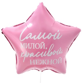 Шар "Самой милой, красивой, нежной" звезда в Пушкино