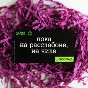 Молочный шоколад "Пока на расслабоне, на чилле" 27 г в Пушкино