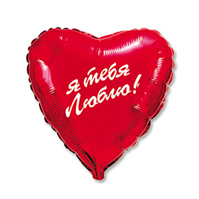 Шар сердце Я тебя люблю (45 см) в Пушкино