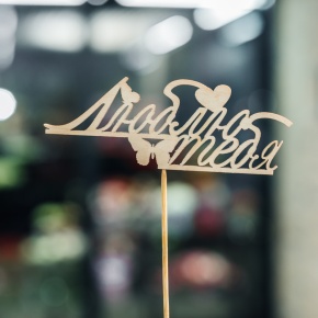 Топпер Люблю тебя в Пушкино