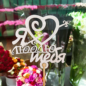 Топпер Я люблю тебя, с сердцем и стрелой в Пушкино