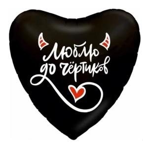 Шар сердце "Люблю до чёртиков" в Пушкино