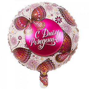 Шар с днем рождения, с бабочками в Пушкино