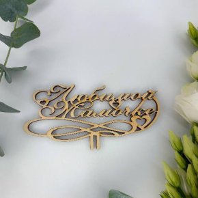 Топпер , Любимой мамочке в Пушкино