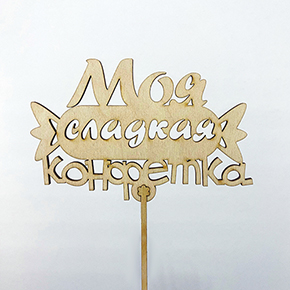 Топпер моя сладкая конфетка в Пушкино