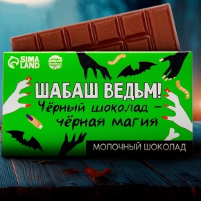 Шоколад молочный «Шабаш ведьм» 27гр. в Пушкино