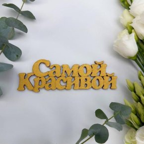 Топпер-Самой красивой в Пушкино