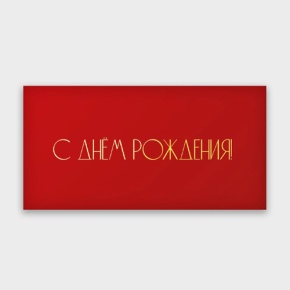 Конверт для денег "С днём рождения!" в Пушкино