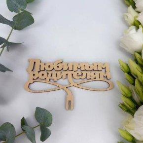 Топпер- Любимым родителям в Пушкино