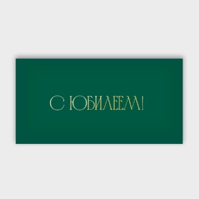Конверт для денег "С юбилеем!" в Пушкино