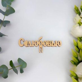 Топпер- С любовью в Пушкино