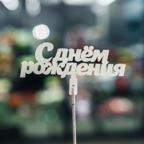 Топпер С Днем Рождения в Пушкино