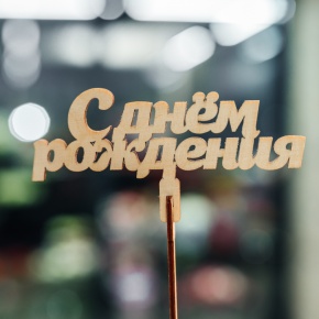 Топпер С Днем Рождения в Пушкино