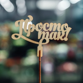 Топпер Просто так в Пушкино