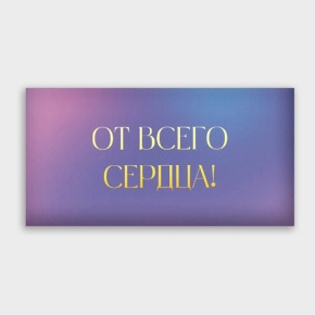 Конверт для денег "От всего сердца!" градиент в Пушкино