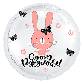 Шар круг С днем рождения "зайка" в Пушкино