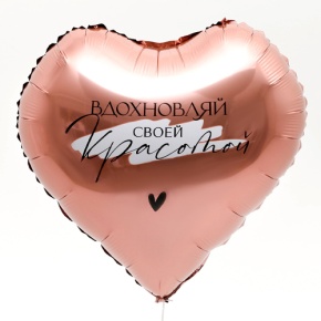 Шар сердце «Вдохновляй» в Пушкино