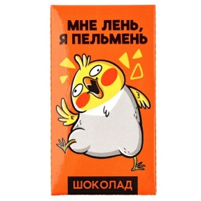 Молочный шоколад «Мне лень, я пельмень» 27гр. в Пушкино
