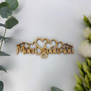 Топпер - Моей Любимой в Пушкино