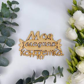 Топпер моя сладкая конфетка в Пушкино