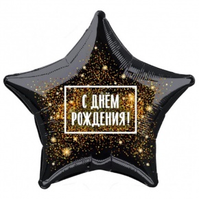 Шар Звезда - С днем рождения (45 см) в Пушкино