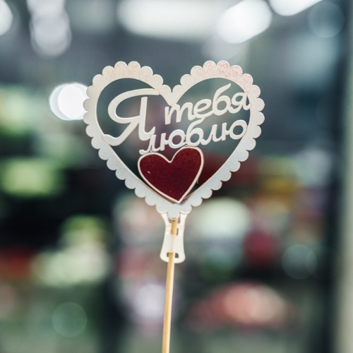 Топпер Я Тебя Люблю в Пушкино