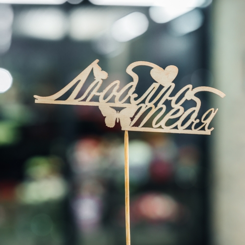 Топпер Люблю тебя в Пушкино