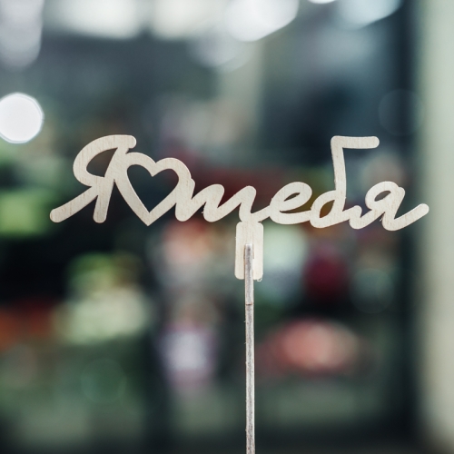 Топпер Люблю тебя в Пушкино