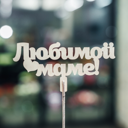 Топпер Любимой Маме в Пушкино